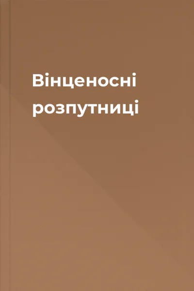 Вінценосні розпутниці