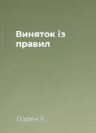 Виняток із правил