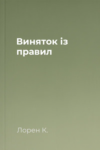 Виняток із правил Виняток із правил