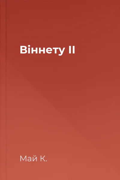 Віннету ІІ Віннету ІІ