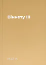 Віннету ІІІ