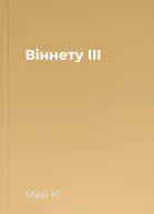 Віннету ІІІ