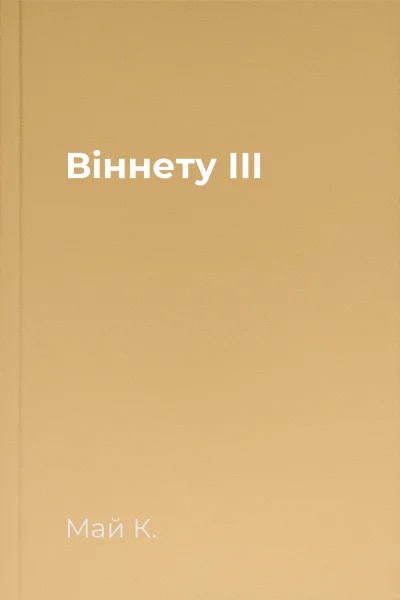 Віннету ІІІ Віннету ІІІ
