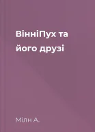 ВінніПух та його друзі