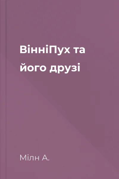 ВінніПух та його друзі