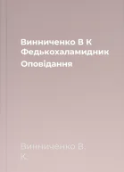 Винниченко В К Федькохаламидник Оповідання