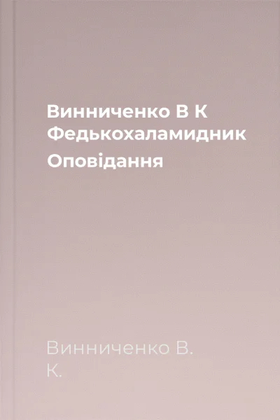 Винниченко В К Федькохаламидник Оповідання