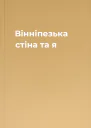 Вінніпезька стіна та я