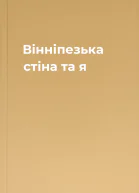 Вінніпезька стіна та я