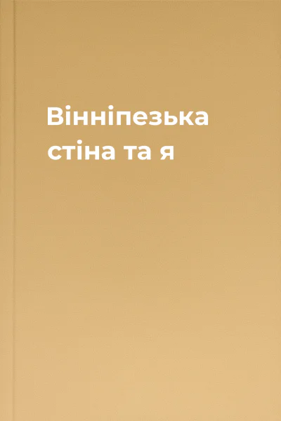 Вінніпезька стіна та я