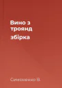 Вино з троянд збірка