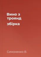 Вино з троянд збірка