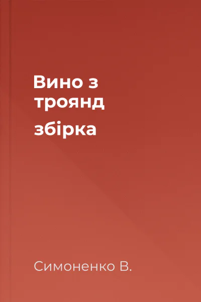 Вино з троянд збірка