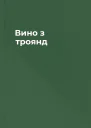 Вино з троянд