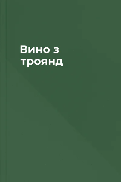 Вино з троянд