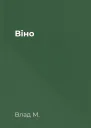 Віно