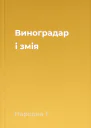 Виноградар і змія