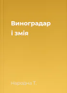 Виноградар і змія