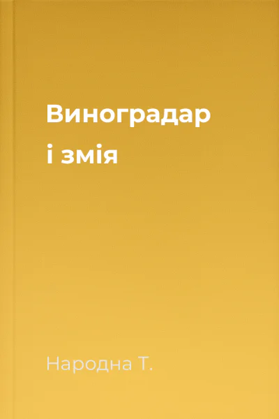 Виноградар і змія