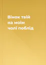 Вінок твій на моїм чолі поблід