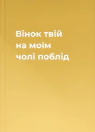 Вінок твій на моїм чолі поблід