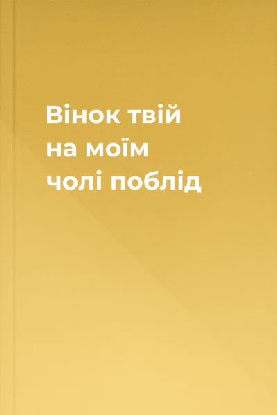 Вінок твій на моїм чолі поблід