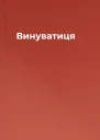 Винуватиця