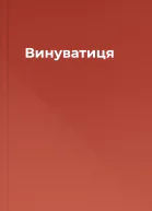 Винуватиця