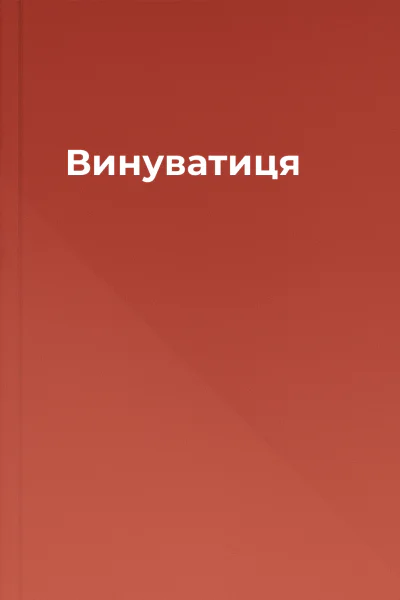 Винуватиця