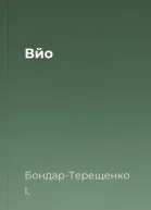 Вйо