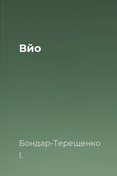 Вйо