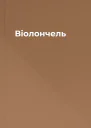Віолончель
