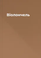 Віолончель