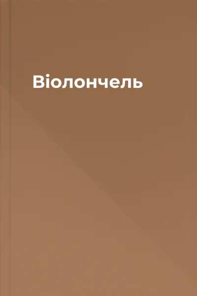 Віолончель