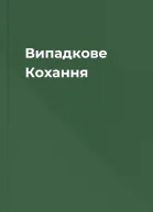 Випадкове Кохання