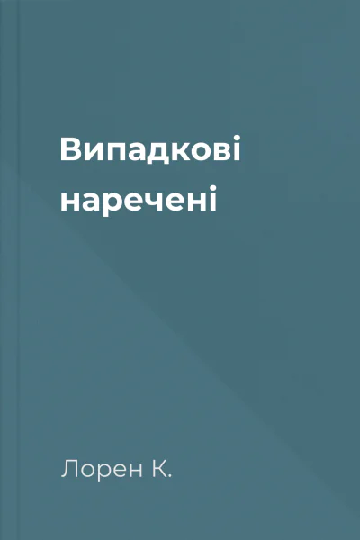 Випадкові наречені