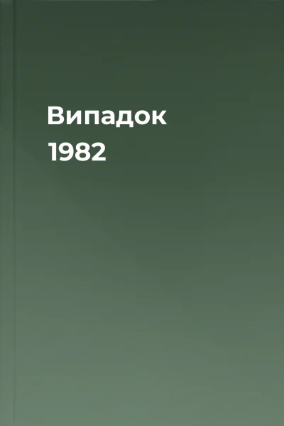 Випадок  1982