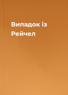 Випадок із Рейчел