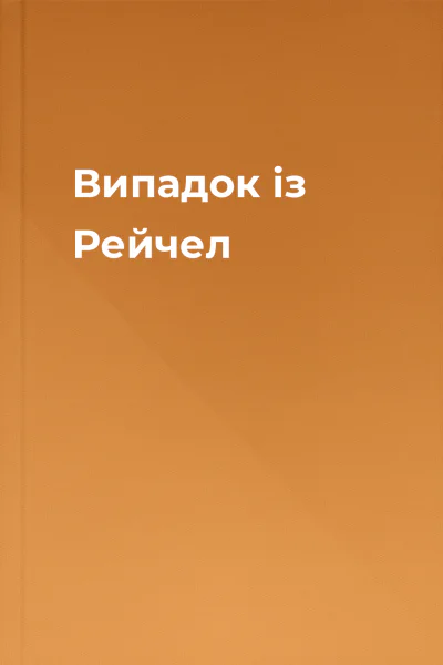 Випадок із Рейчел