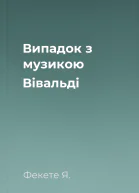 Випадок з музикою Вівальді