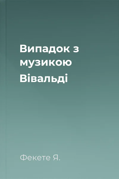 Випадок з музикою Вівальді