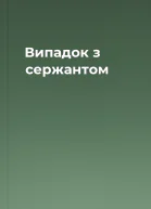 Випадок з сержантом