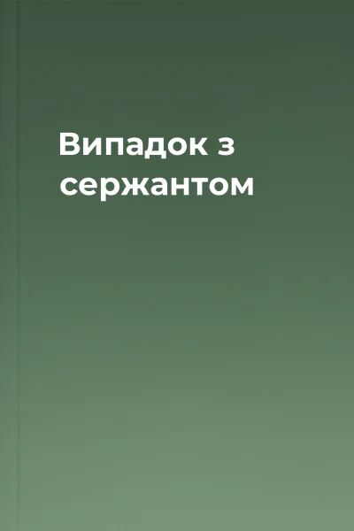 Випадок з сержантом