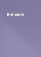 Випадок