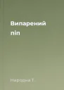 Випарений піп