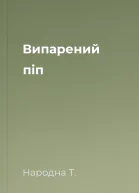 Випарений піп