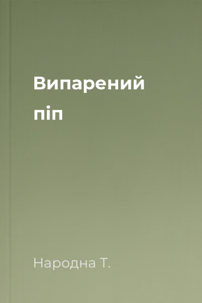Випарений піп