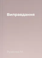 Виправдання