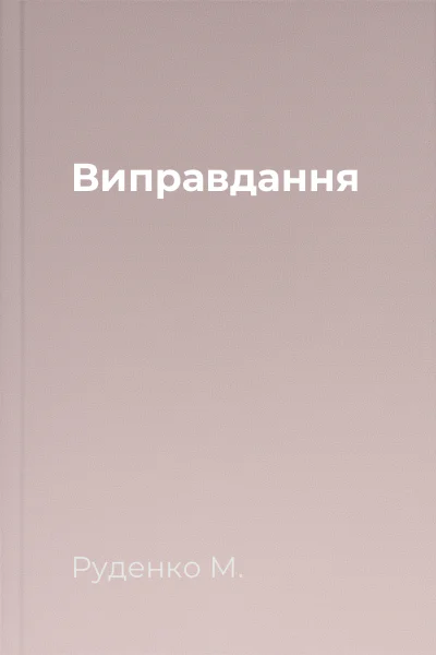 Виправдання