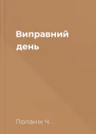 Виправний день